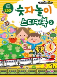 메가두뇌력 플러스 숫자놀이 스티커북 -2